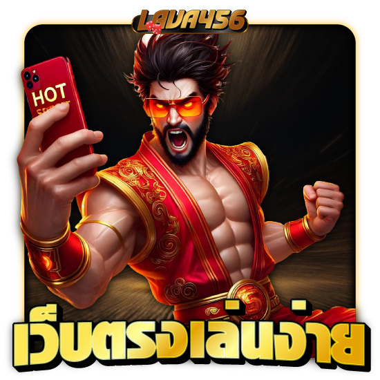 เพลิดเพลินกับ lava456 slot แตกง่าย โชคดี จ่ายหนักทุกวัน